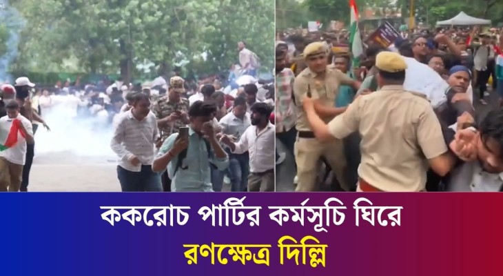 ককরোচ পার্টির কর্মসূচি ঘিরে উত্তাল দিল্লি, বন্ধ ইন্টারনেট